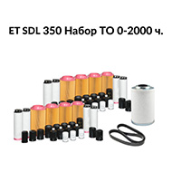 Сервисный набор 0-2000ч компрессора ET SDL 350